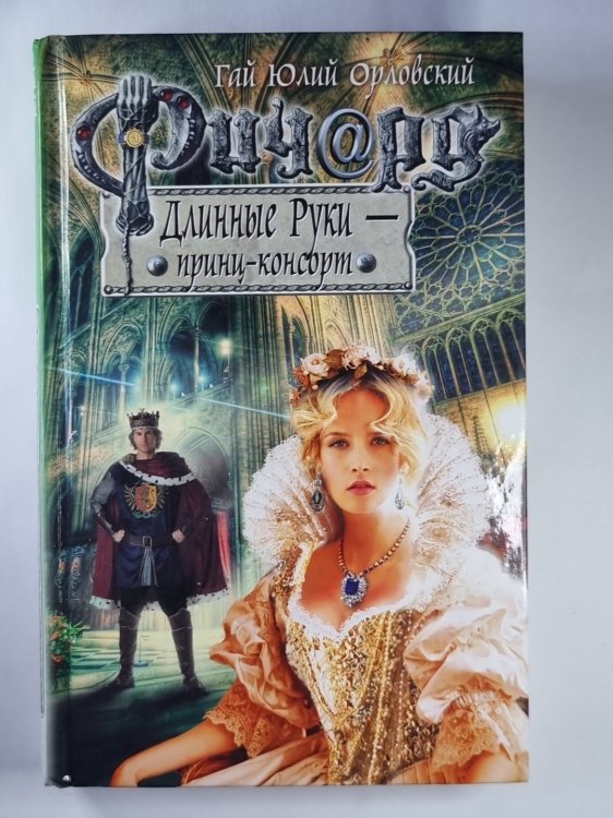 Обложка книги «Ричард Длинные Руки - принц-консорт» — Гай Юлий Орловский