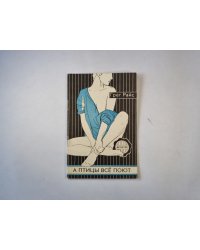 А птицы всё поют