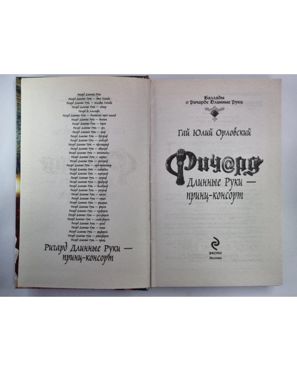 Дополнительное изображение книги «Ричард Длинные Руки - принц-консорт»