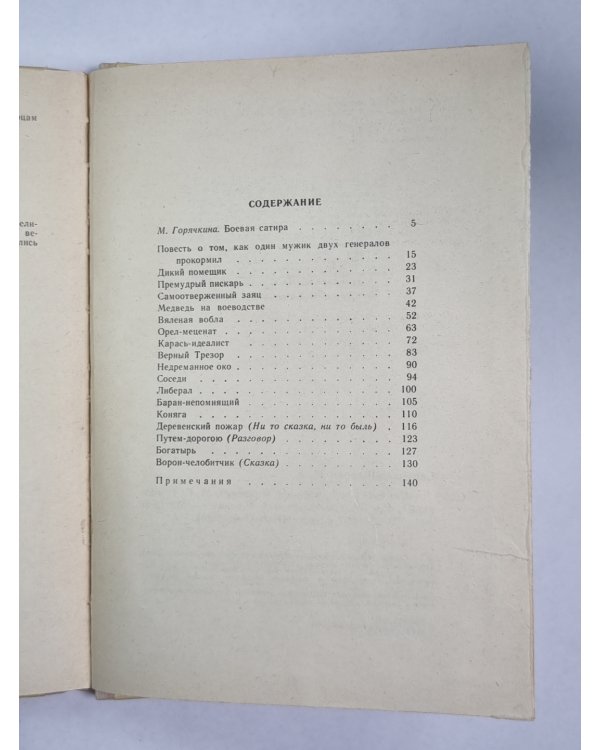 Дикий помещник. Премудрый пискарь. Сказки