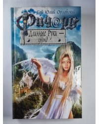 Ричард Длинные Руки - гранд