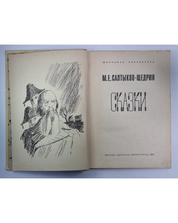 Дикий помещник. Премудрый пискарь. Сказки