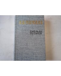 Емельян Пугачев. Книга первая