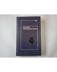 Жажда человечности
