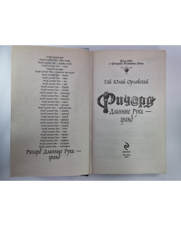 Дополнительное изображение книги «Ричард Длинные Руки - гранд»