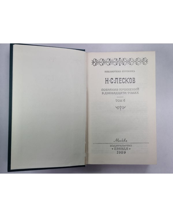 Рассказы. Н.С.Лесков. Собрание сочинений в 12-и т. . Том 6