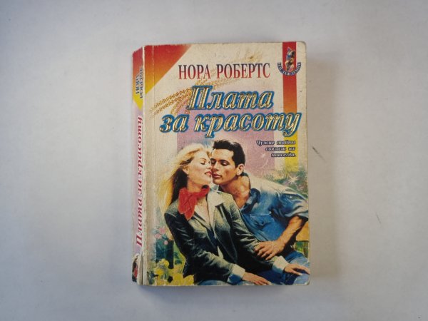 Плата за красоту