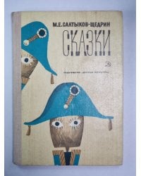 Дикий помещник. Премудрый пискарь. Сказки