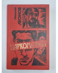 Наркомафия. Кровь алая