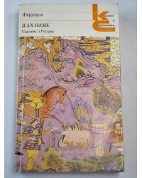 Шах-Наме. Сказание о Рустаме