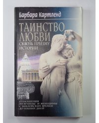 Таинство любви: Сквозь призму истории