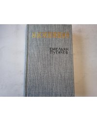 Емельян Пугачев. Книга вторая