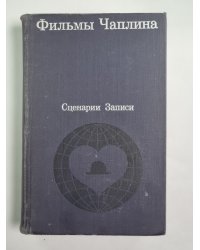 Фильмы Чаплина. Сценарии и записи фильмам.