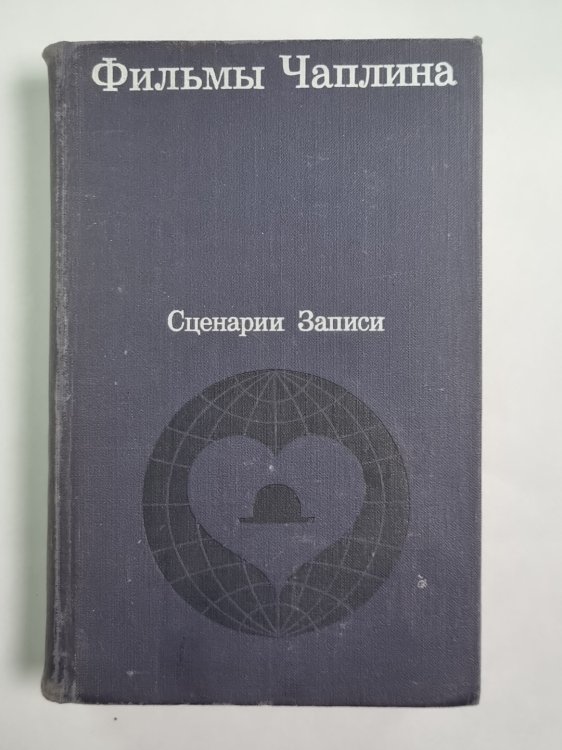 Фильмы Чаплина. Сценарии и записи фильмам.