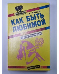 Как быть любимой: Интимное руководство по безопасному сексу