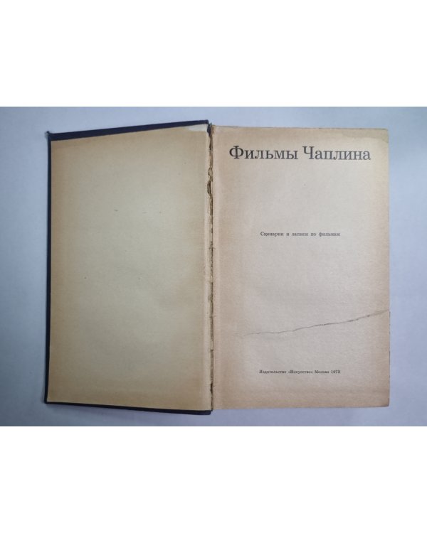 Фильмы Чаплина. Сценарии и записи фильмам.