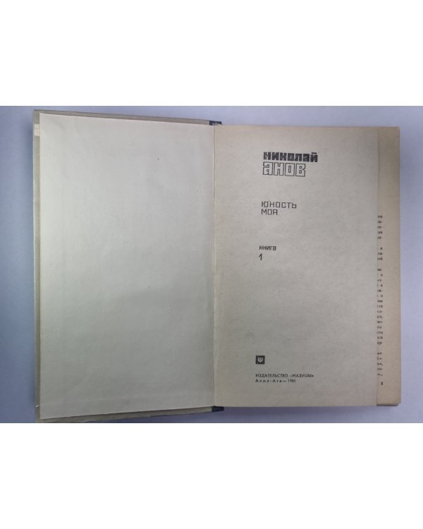 Трилогия. Книга 1. Юность моя.