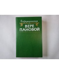 Воспоминания о Вере Пановой