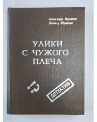 Улики с чужого плеча. Детективные повести