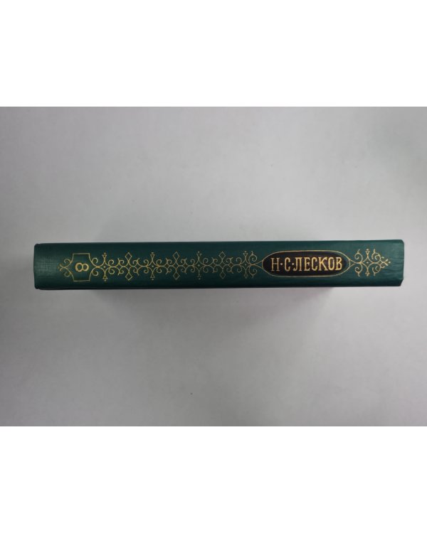 Загадочный человек. На ножах ч.1-3. Н.С.Лесков. Собрание сочинений в 12-и т. . Том 8