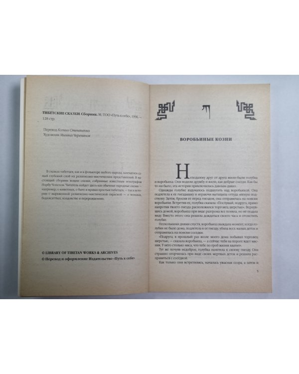 Тибетские сказки. Из собрания Норбу Чопела