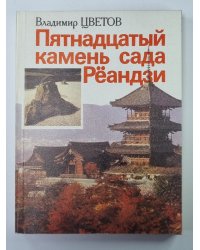 Пятнадцатый камень сада Рёандзи