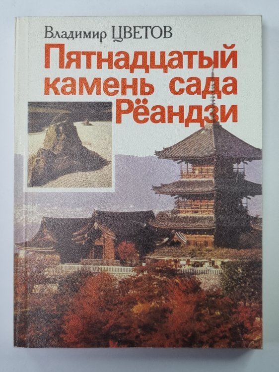Пятнадцатый камень сада Рёандзи