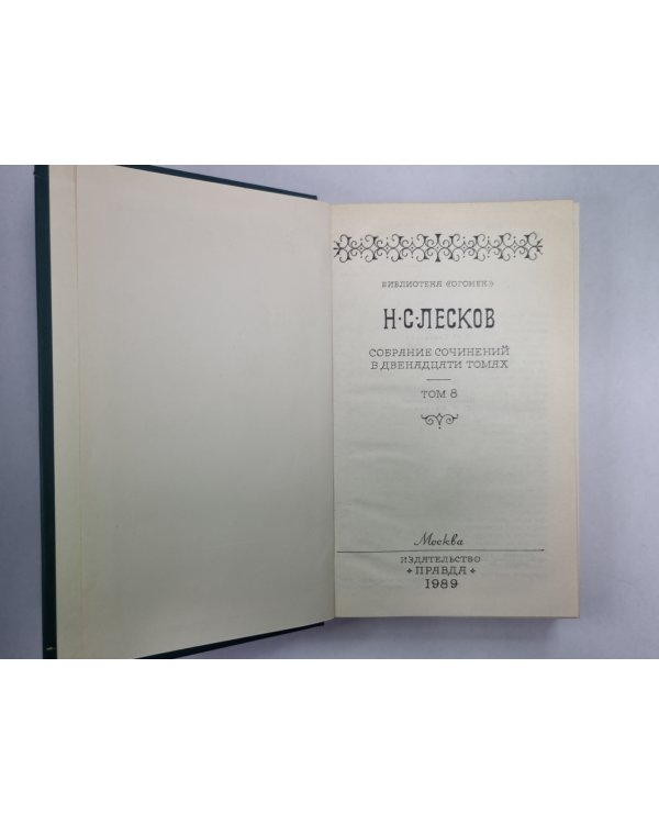Загадочный человек. На ножах ч.1-3. Н.С.Лесков. Собрание сочинений в 12-и т. . Том 8