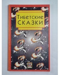 Тибетские сказки. Из собрания Норбу Чопела