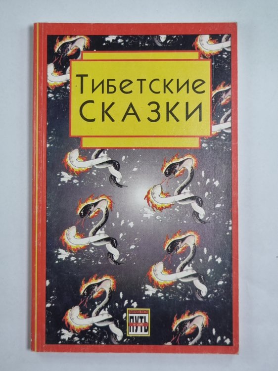 Тибетские сказки. Из собрания Норбу Чопела