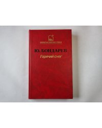 Горячий снег