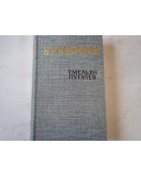 Емельян Пугачев. Книга третья
