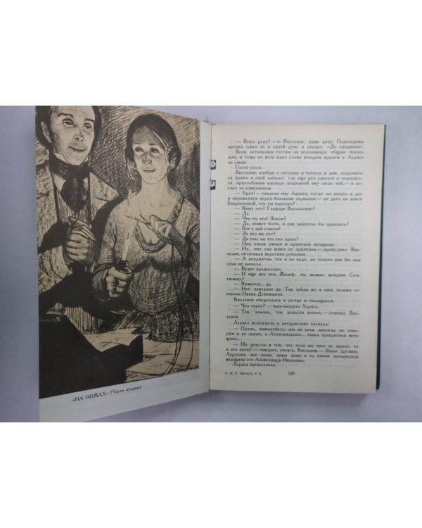 Загадочный человек. На ножах ч.1-3. Н.С.Лесков. Собрание сочинений в 12-и т. . Том 8
