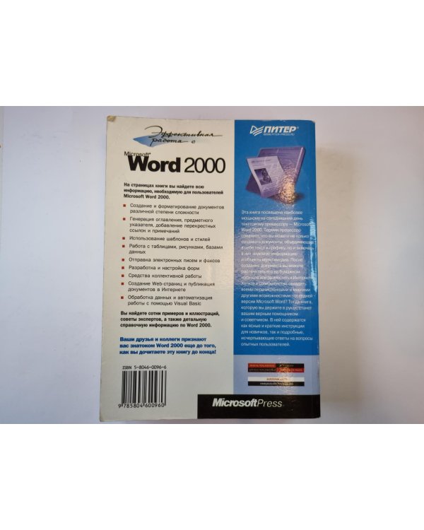 Эффективная работа с Microsoft Word 2000