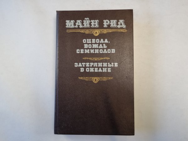 Оцеол, вождь семинолов. Затерянные в океане Оцеол, вождь семинолов. Затерянные в океане