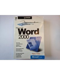 Эффективная работа с Microsoft Word 2000
