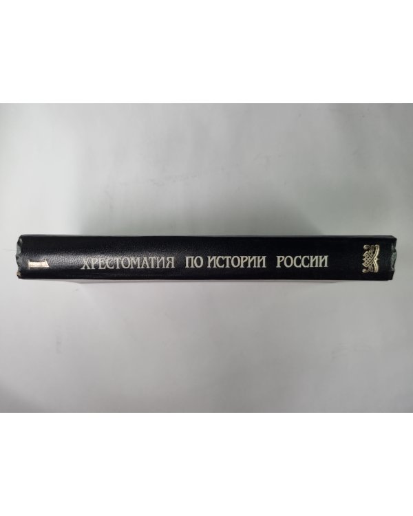 Хрестоматия по истории России: В 4-х т. Том 1