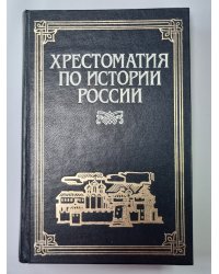Хрестоматия по истории России: В 4-х т. Том 1