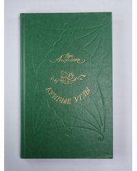Кривые углы. Рассказы