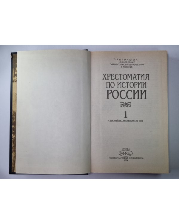 Хрестоматия по истории России: В 4-х т. Том 1