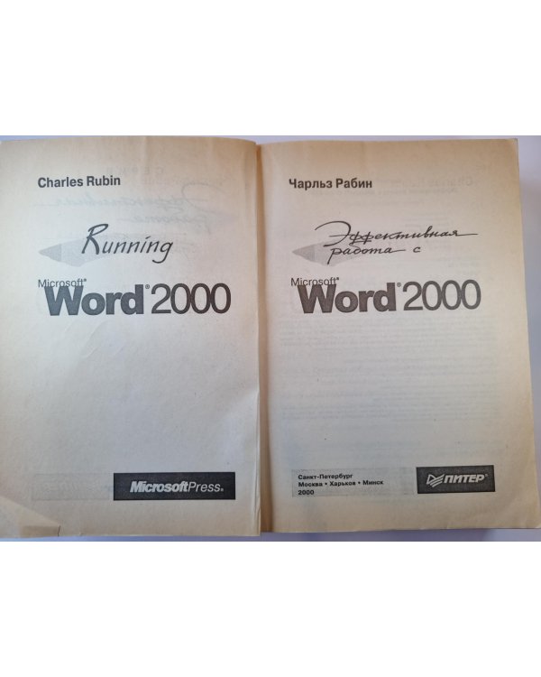Эффективная работа с Microsoft Word 2000