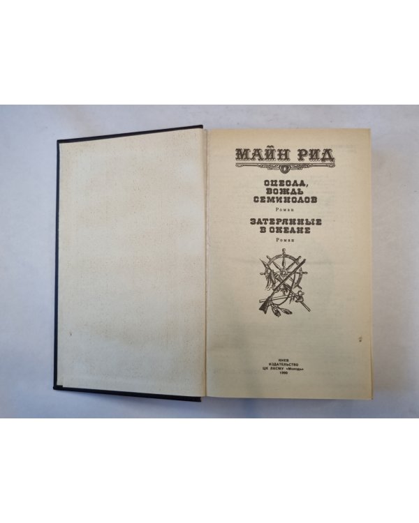 Оцеол, вождь семинолов. Затерянные в океане