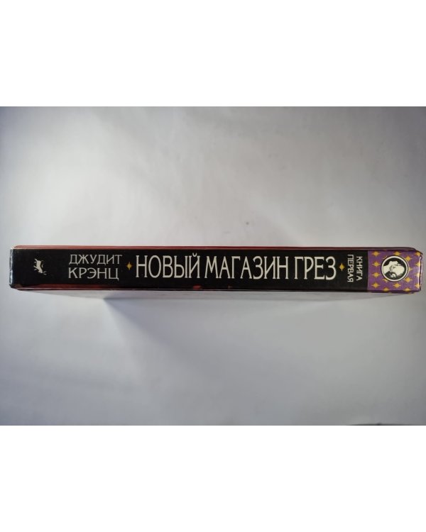 Дополнительное изображение книги «Новый Магазин Грез. Книга 1»