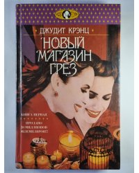 Новый Магазин Грез. Книга 1