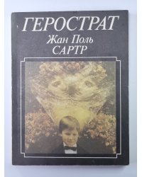 Жан Поль Сартр