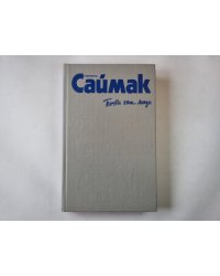 Собрание сочинений в четырех томах. Том 1
