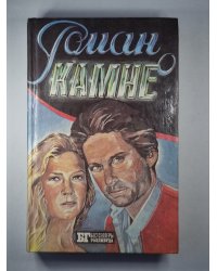 Роман о камне. Жемчужина Нила