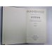 На ножах ч.4-6. Н.С.Лесков. Собрание сочинений в 12-и т. . Том 9