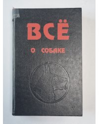 Всё о собаке. Сборник