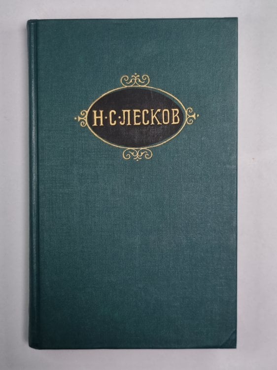 На ножах ч.4-6. Н.С.Лесков. Собрание сочинений в 12-и т. . Том 9